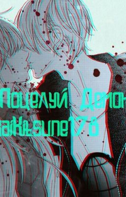 Поцелуй Демона.