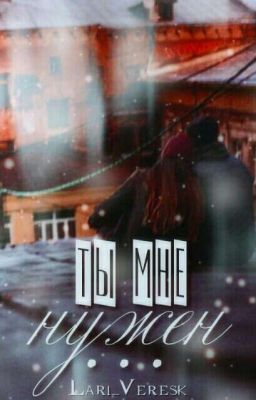 Ты мне нужен...
