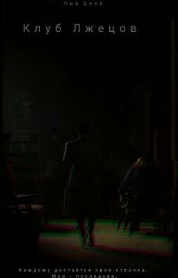 «Клуб лжецов»