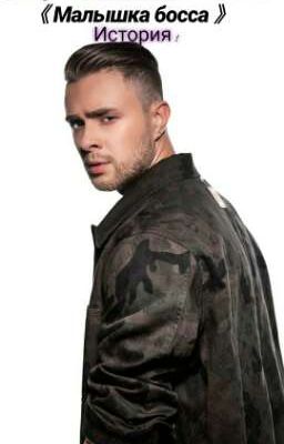 "Малышка босса"  