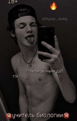 🔞Учитель биологии❤️(ЗАКОНЧЕН)