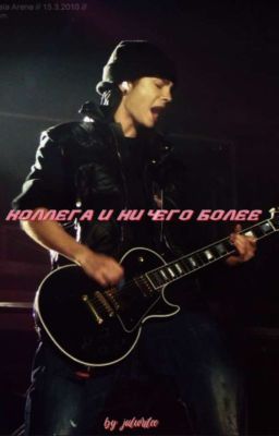 Коллега и ничего более