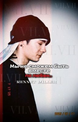 Мы не сможем быть вместе по любви.(завершено)