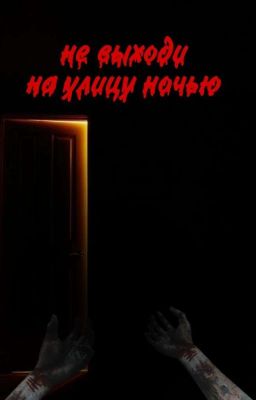 не выходи на улицу ночью 