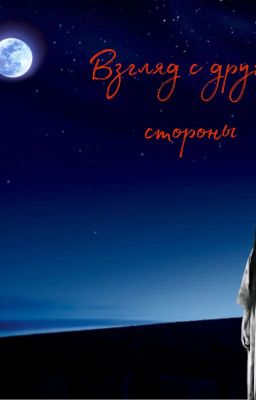 Взгляд С Другой Стороны 