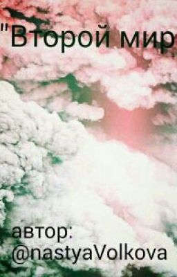 Второй мир