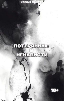Потерянные в ненависти 