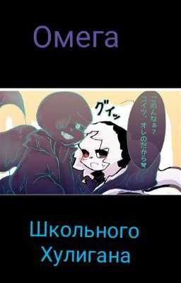 омега школьного хулигана. 