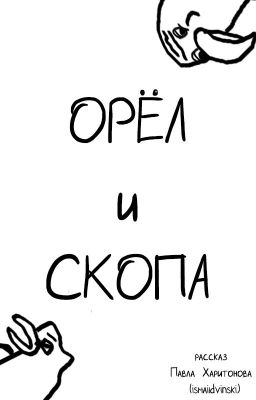 ОРЁЛ и СКОПА