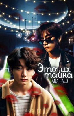 Это их тайна | ВИГУКИ