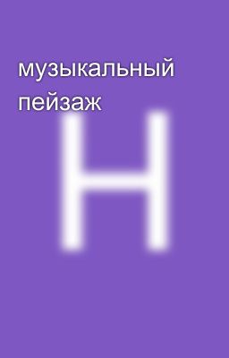 музыкальный пейзаж
