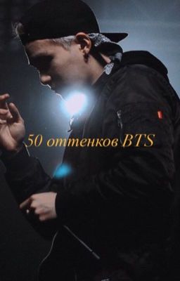 50 оттенков BTS
