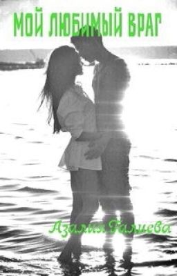 *Мой Любимый Враг*
