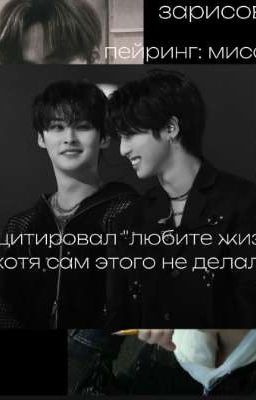 он цитировал "любите жизнь" хотя сам этого не делал..[завершен] 