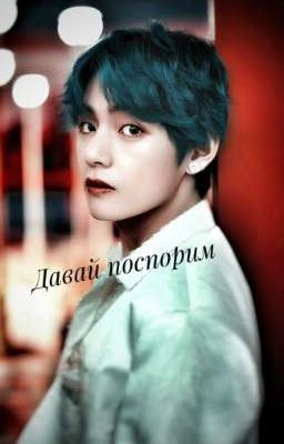 Давай поспорим{фанфик BTS} 