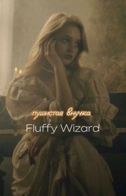 Пушистая волшебница в Хогвартсе