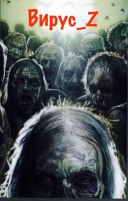 Вирус_Z
