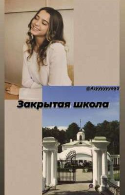 Закрытая школа (Завершён🔪) 