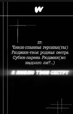 я люблю твою сестру/Чхве Субин и Чэвон/