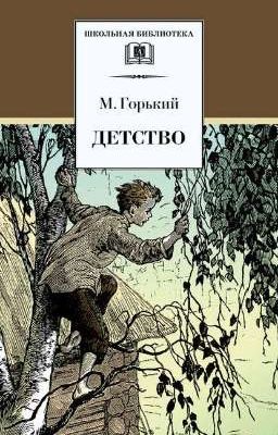 "Детство" Максим Горький