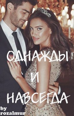 ОДНАЖДЫ И НАВСЕГДА (заморожена)