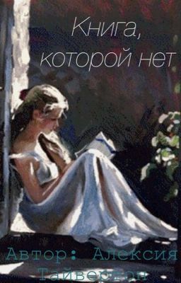 Книга, которой нет