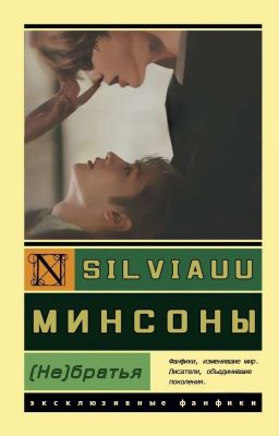 (Не)братья
