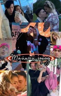 Тайный город