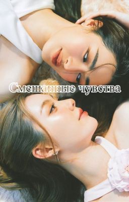 Смешанные чувства