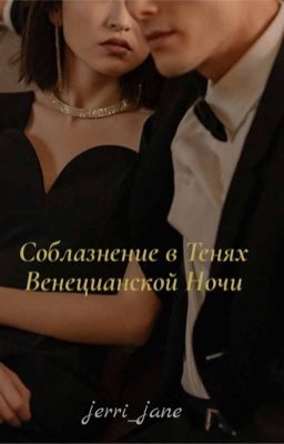 Соблазнение в Тенях Венецианской Ночи