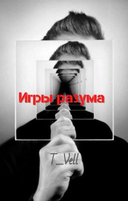 Игры разума
