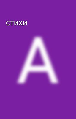 стихи