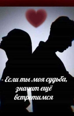 Любовь через время 