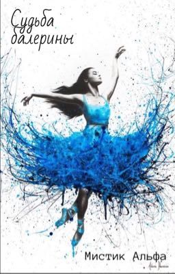Судьба балерины