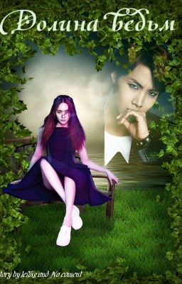 Долина ведьм