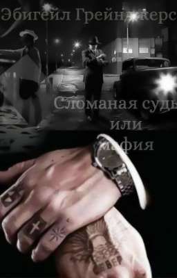 Сломанная судьба или мафиози