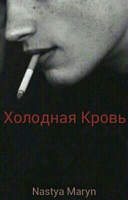 Холодная Кровь