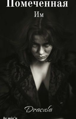 Помеченная им. Dracula.