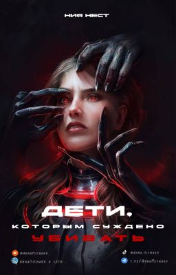 Дети, которым суждено убивать