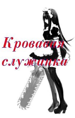 Хранитель Особняка Крипипасты