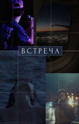 Встреча