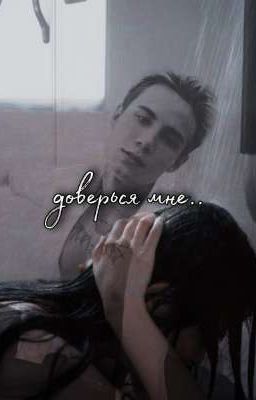 доверься мне..💔/J.H/[закончена]