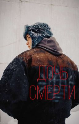Дочь смерти