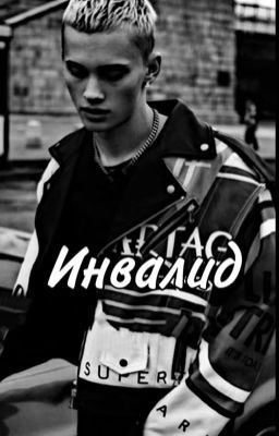 Инвалид 