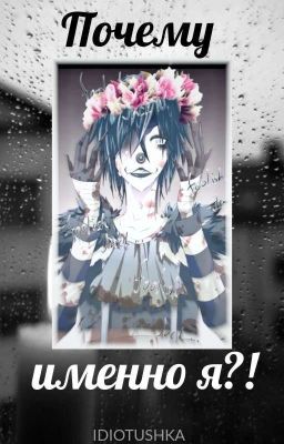 Почему именно я!?