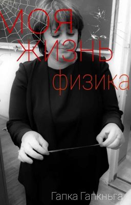 моя жизнь-физика.