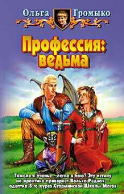Профессия ведьма