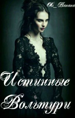 Истинные Вольтури[закончен]