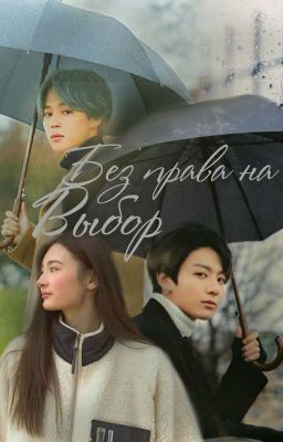 Без права на выбор 