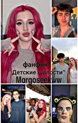 Детские шалости🤭